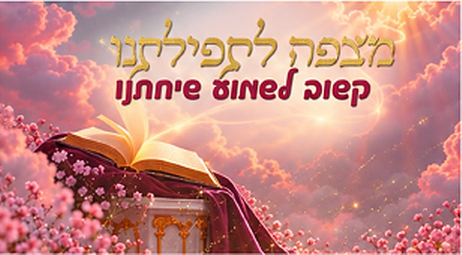 ספר פתוח בין ענני שקיעה ורודים, וכיתוב 'מצפה לתפילתנו, קשוב לשמוע שיחתנו'