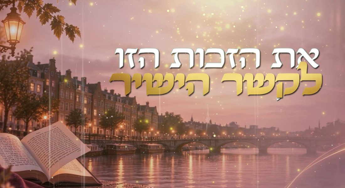 נהר וגשר בשקיעה עם ספר פתוח, וכיתוב 'את הזכות הזו לקשר הישיר'