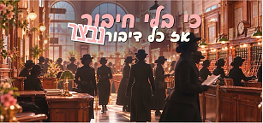 מרכזיית טלפון ישנה מלאה באנשים, וכיתוב 'כי כלי חיבור אל כל דיבור נבצר'