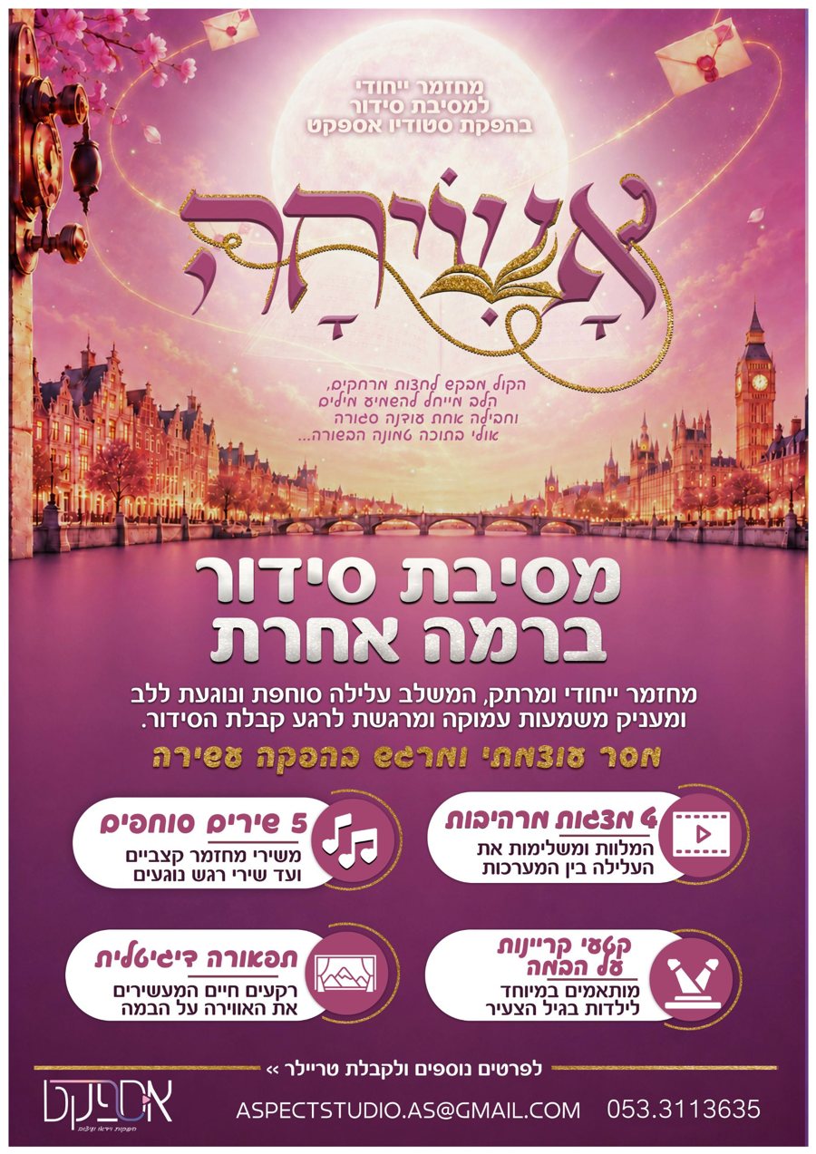 פוסטר אשיחה: מסיבת סידור ברמה אחרת. מחזמר ייחודי ומרתק, בהפקת סטודיו אספקט.