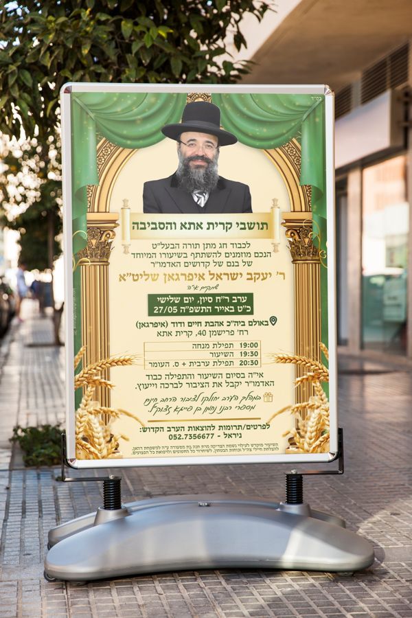 מודעת רחוב לשיעור תורה: עמודי זהב, וילון ירוק ושיבולים