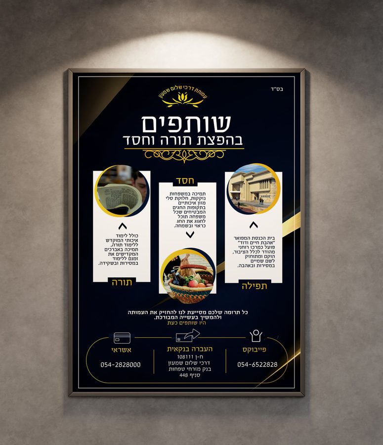 פוסטר לעמותה בשחור וזהב: שלושה עמודים, תורה, חסד ותפילה, ופרטי תרומה