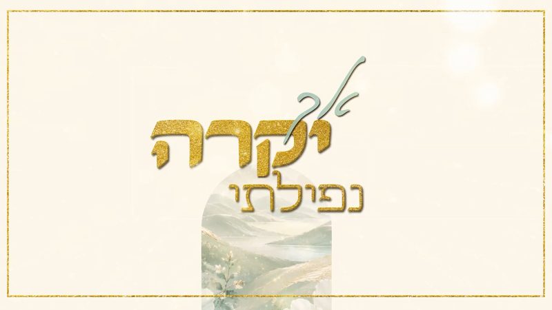 קליפ מילים: 'אך יקרה נפלתי' באותיות זהב בתוך מסגרת זהב