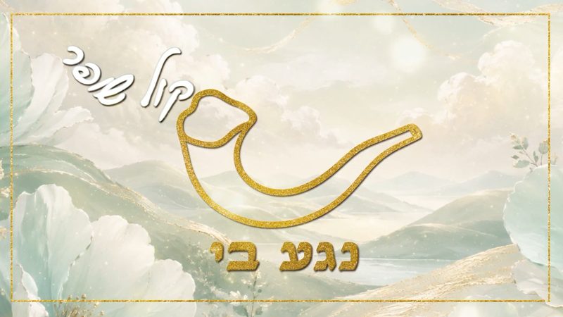 קליפ מילים: 'קול שופר נגע בי' עם שופר זהב על רקע נוף בגווני מנטה