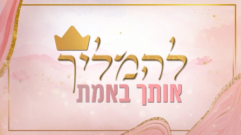 קליפ מילים: 'להמליך אותך באמת' עם כתר זהב על רקע ורוד