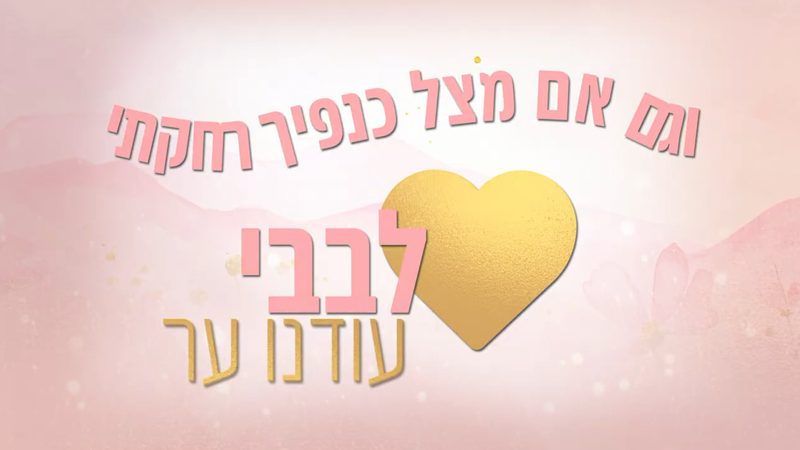 קליפ מילים: 'וגם אם מצל כנפיך רחקתי, לבבי עודנו ער' עם לב זהב