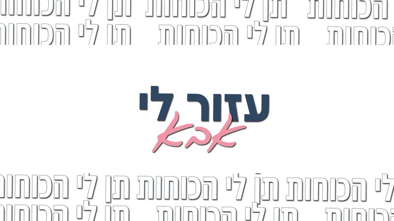 קליפ מילים: 'עזור לי אבא' על רקע הכיתוב 'תן לי הכוחות'