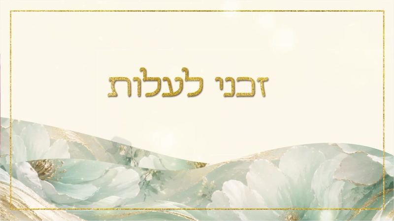 קליפ מילים: 'זכני לעלות' בזהב על רקע שמנת