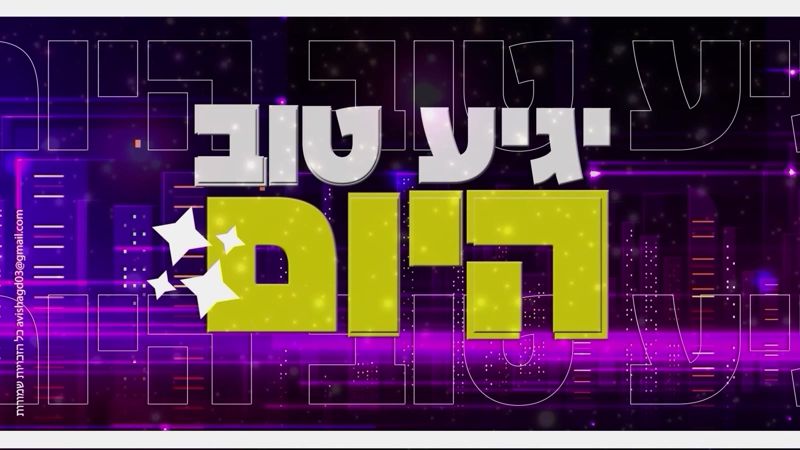 קליפ מילים: 'יגיע טוב היום' בצהוב על רקע סגול