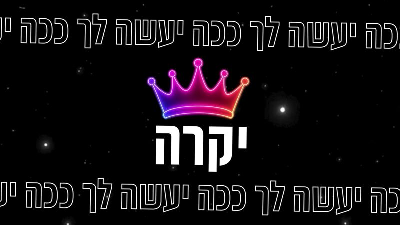 קליפ מילים: 'יקרה' עם כתר צבעוני על רקע שחור