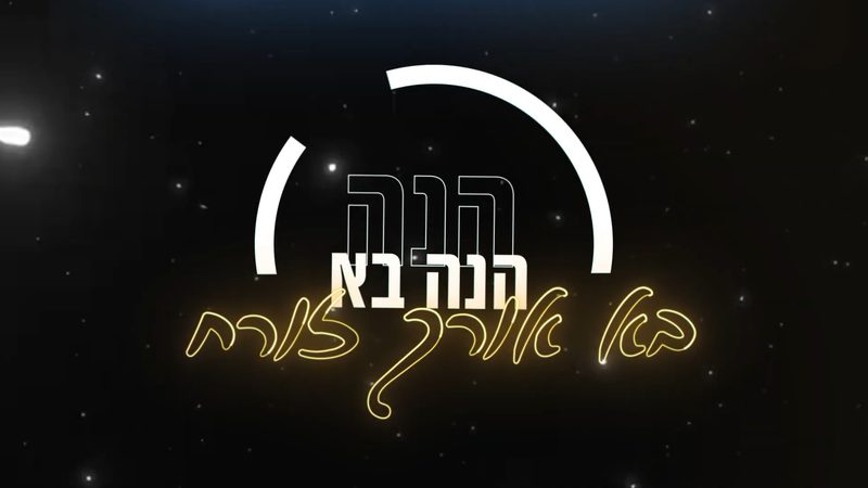 קליפ מילים: 'הנה בא אורך זורח' בזהב זוהר על רקע כוכבים