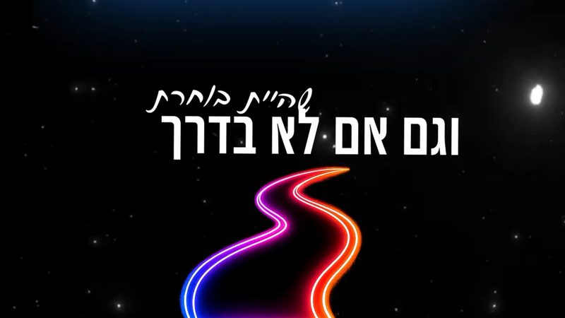 קליפ מילים: 'וגם אם לא בדרך' עם דרך ניאון צבעונית על רקע כוכבים