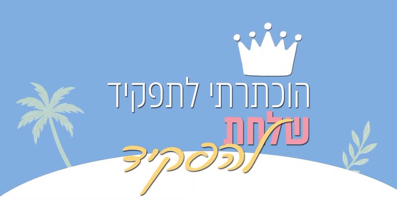 קליפ מילים: 'הוכתרתי לתפקיד, שלחת להפקיד' עם כתר לבן על רקע תכלת